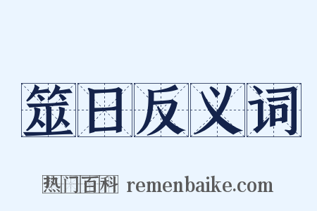 筮日反义词是什么意思的图片